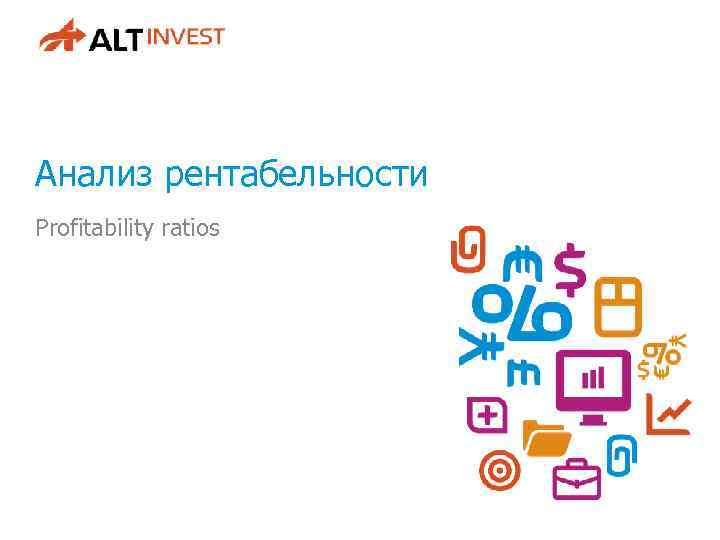 Анализ рентабельности Profitability ratios 