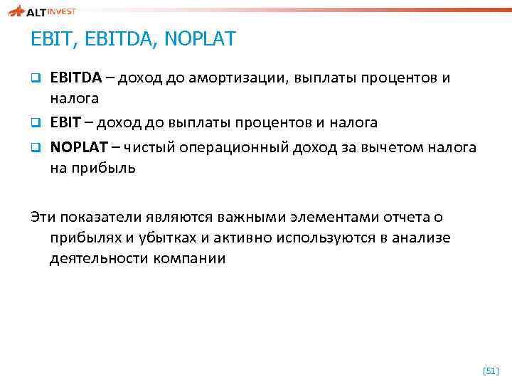 EBIT, EBITDA, NOPLAT q q q EBITDA – доход до амортизации, выплаты процентов и