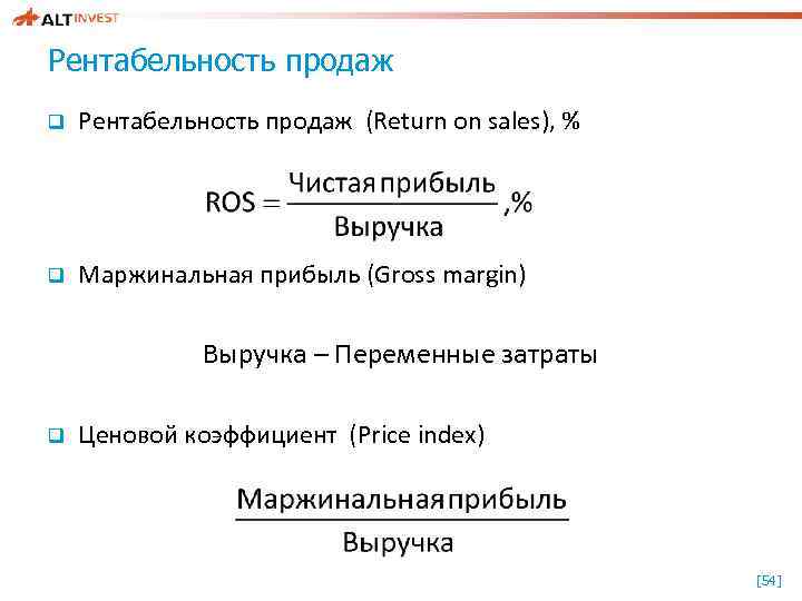 Рентабельность продаж q Рентабельность продаж (Return on sales), % q Маржинальная прибыль (Gross margin)