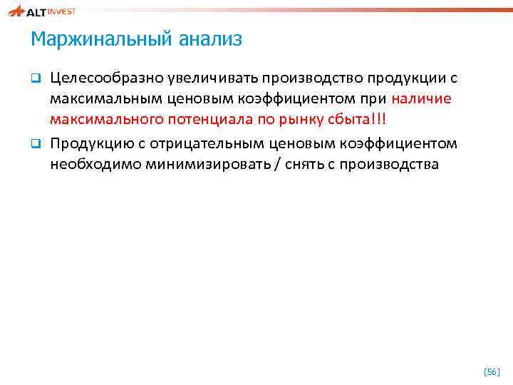 Маржинальный анализ q q Целесообразно увеличивать производство продукции с максимальным ценовым коэффициентом при наличие