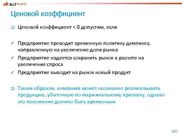 Ценовой коэффициент q Ценовой коэффициент < 0 допустим, если ü Предприятие проводит временную политику