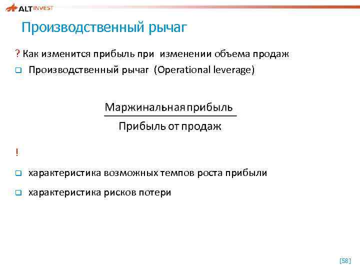 Производственный рычаг ? Как изменится прибыль при изменении объема продаж q Производственный рычаг (Operational