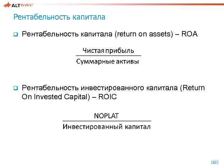 Рентабельность капитала q Рентабельность капитала (return on assets) – ROA q Рентабельность инвестированного капитала