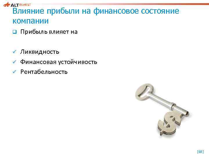 Влияние прибыли на финансовое состояние компании q Прибыль влияет на ü Ликвидность Финансовая устойчивость