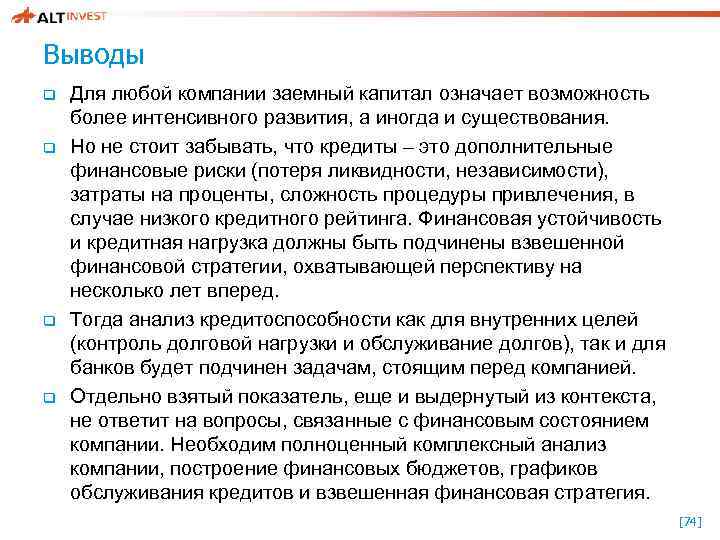 Выводы q q Для любой компании заемный капитал означает возможность более интенсивного развития, а