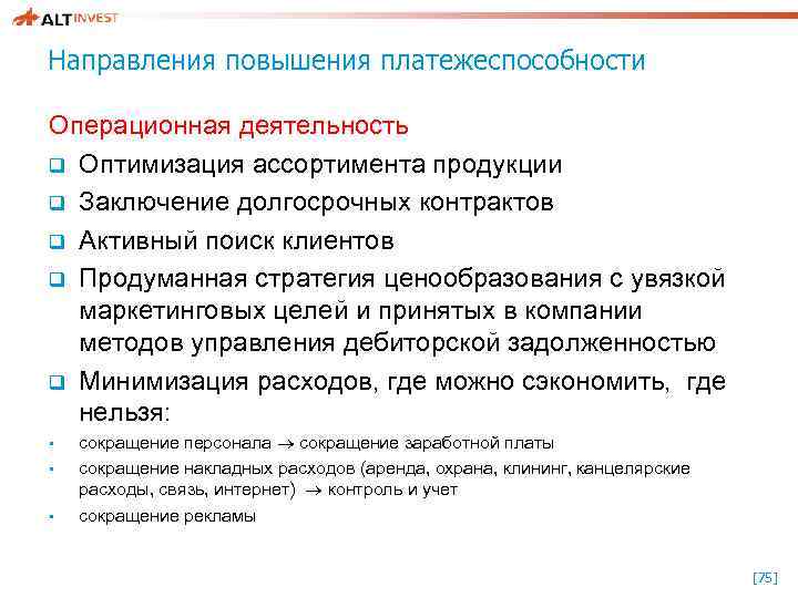 Направления повышения платежеспособности Операционная деятельность q Оптимизация ассортимента продукции q Заключение долгосрочных контрактов q