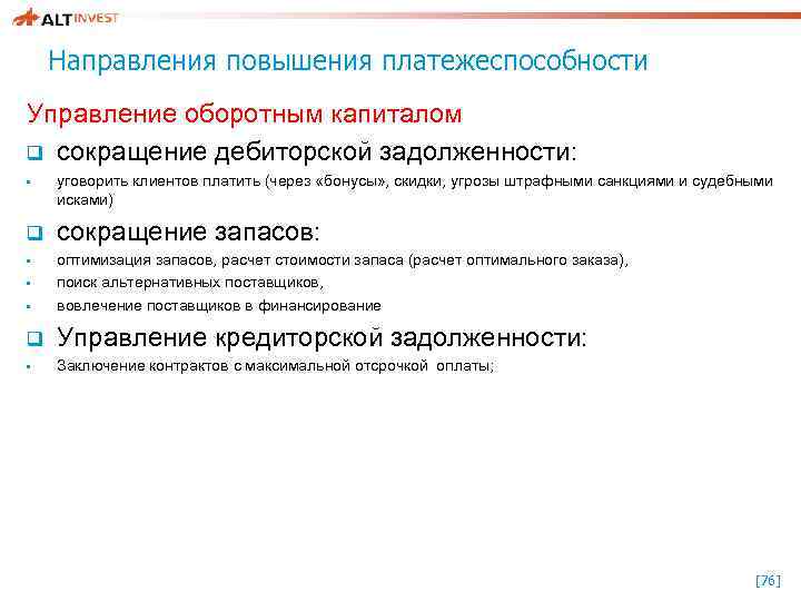 Направления повышения платежеспособности Управление оборотным капиталом q сокращение дебиторской задолженности: • q уговорить клиентов