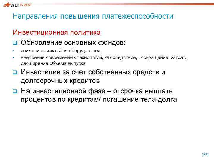 Направления повышения платежеспособности Инвестиционная политика q Обновление основных фондов: • • q q снижение