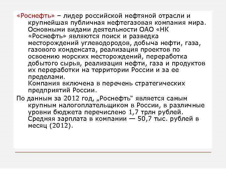  «Роснефть» – лидер российской нефтяной отрасли и крупнейшая публичная нефтегазовая компания мира. Основными