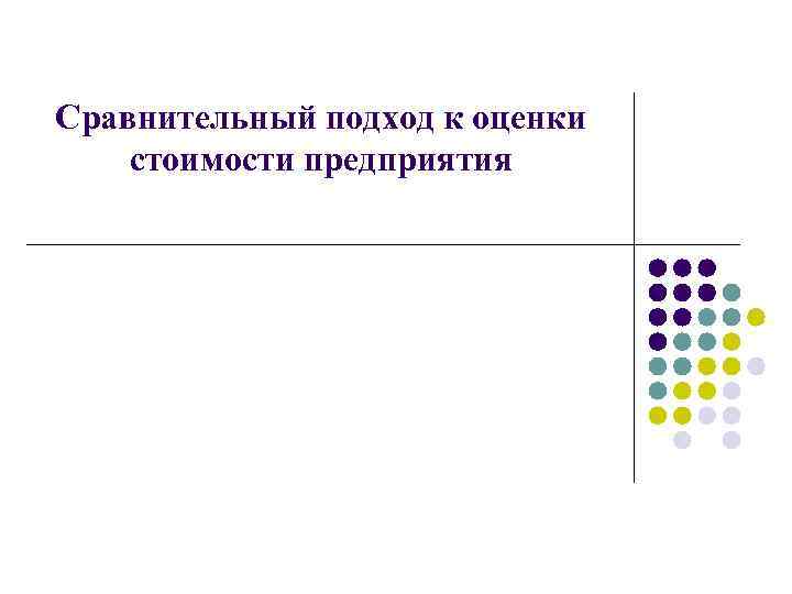 Сравнительный подход к оценки стоимости предприятия 