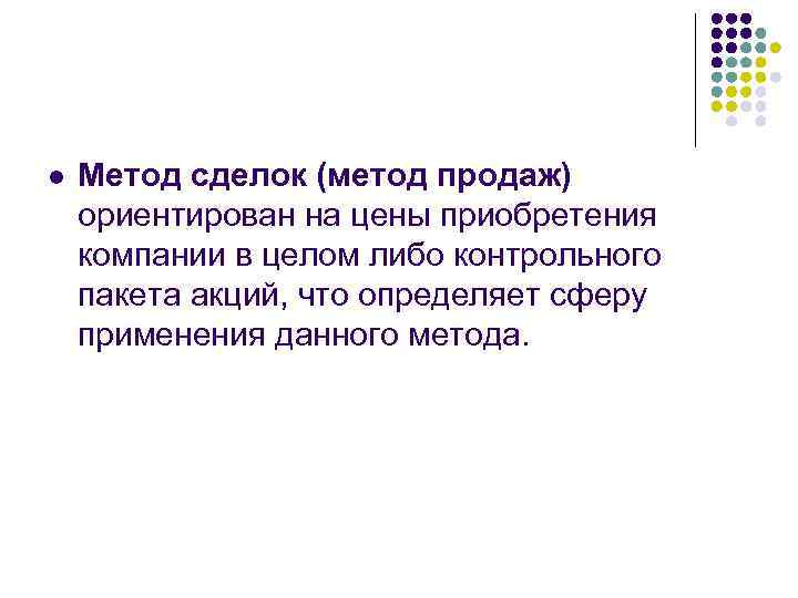 l Метод сделок (метод продаж) ориентирован на цены приобретения компании в целом либо контрольного