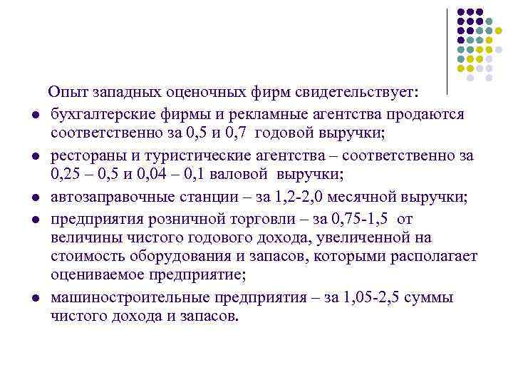 l l l Опыт западных оценочных фирм свидетельствует: бухгалтерские фирмы и рекламные агентства продаются