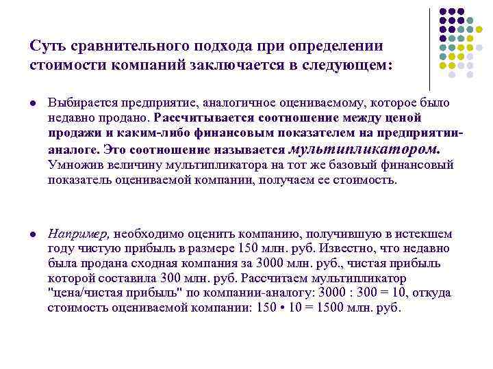 Суть сравнительного подхода при определении стоимости компаний заключается в следующем: l Выбирается предприятие, аналогичное