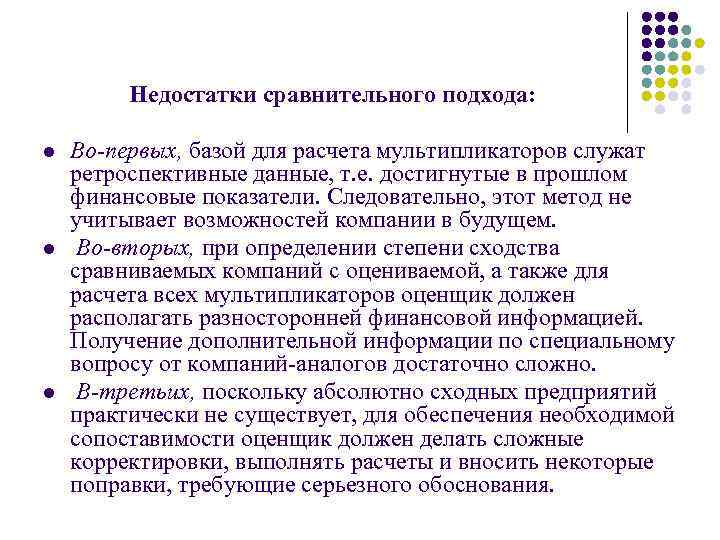 Недостатки сравнительного подхода: l l l Во-первых, базой для расчета мультипликаторов служат ретроспективные данные,