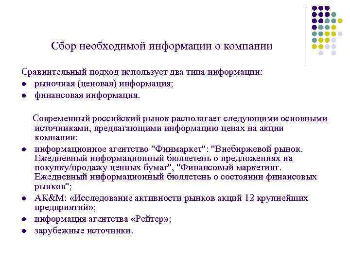 Сбор необходимой информации о компании Сравнительный подход использует два типа информации: l рыночная (ценовая)
