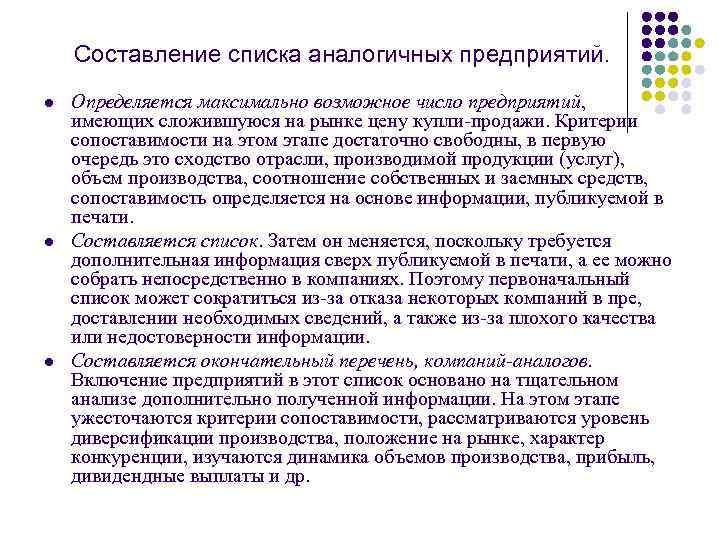 Составление списка аналогичных предприятий. l l l Определяется максимально возможное число предприятий, имеющих сложившуюся