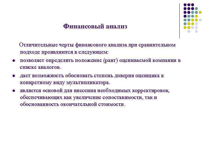 Финансовый анализ l l l Отличительные черты финансового анализа при сравнительном подходе проявляются в