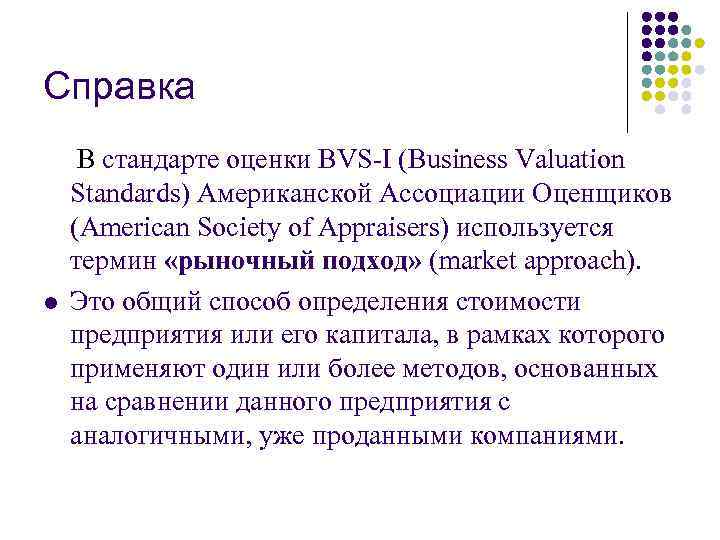 Справка l В стандарте оценки BVS-I (Business Valuation Standards) Американской Ассоциации Оценщиков (American Society