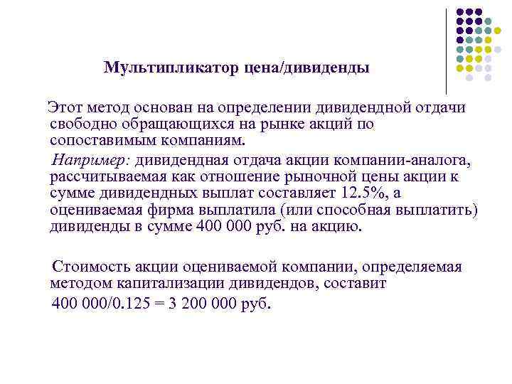 Мультипликатор цена/дивиденды Этот метод основан на определении дивидендной отдачи свободно обращающихся на рынке акций