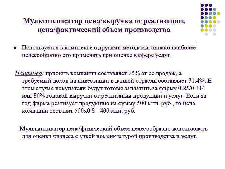 Мультипликатор цена/выручка от реализации, цена/фактический объем производства l Используется в комплексе с другими методами,