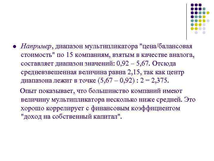 l Например, диапазон мультипликатора 