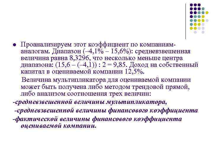 Проанализируем этот коэффициент по компанияманалогам. Диапазон (– 4, 1% – 15, 6%): средневзвешенная величина