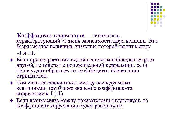 l l l Коэффициент корреляции — показатель, характеризующий степень зависимости двух величин. Это безразмерная