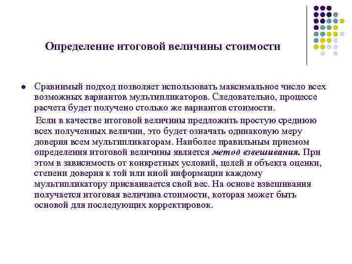 Определение итоговой величины стоимости l Сравнимый подход позволяет использовать максимальное число всех возможных вариантов