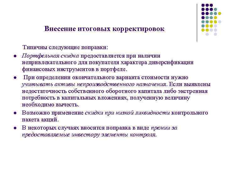 Внесение итоговых корректировок l l Типичны следующие поправки: Портфельная скидка предоставляется при наличии непривлекательного