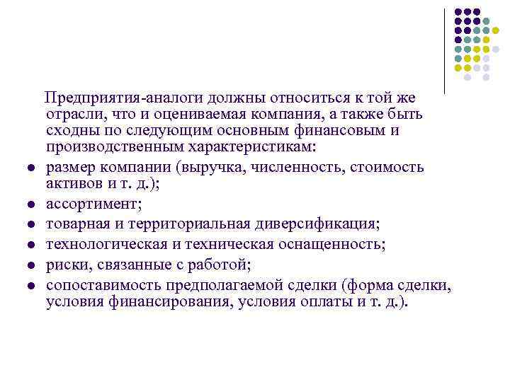 l l l Предприятия-аналоги должны относиться к той же отрасли, что и оцениваемая компания,