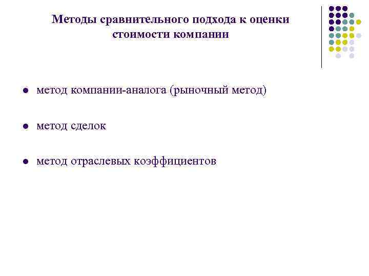 Методы сравнительного подхода к оценки стоимости компании l метод компании-аналога (рыночный метод) l метод