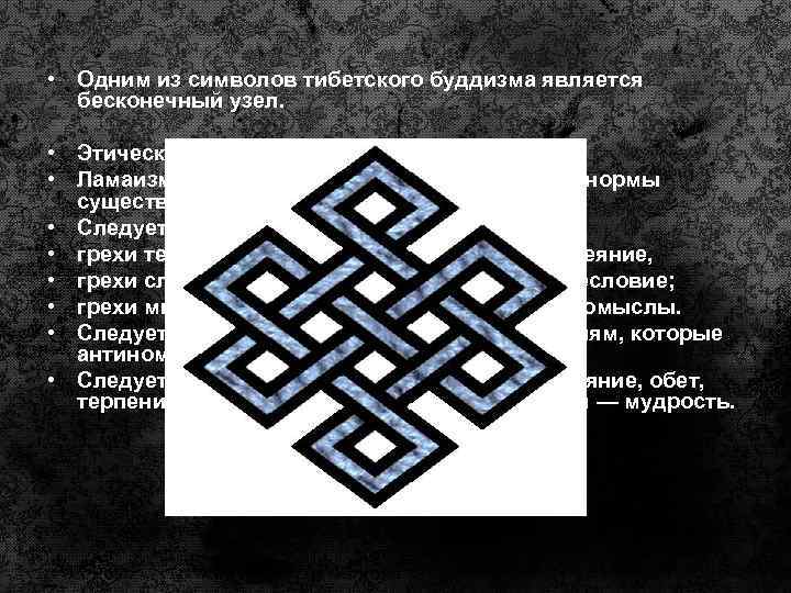  • Одним из символов тибетского буддизма является бесконечный узел. • Этические нормы Ламаизма