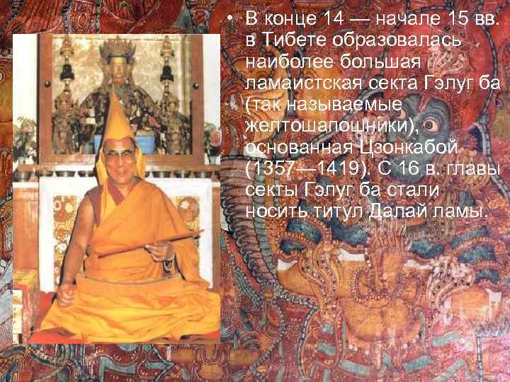  • В конце 14 — начале 15 вв. в Тибете образовалась наиболее большая