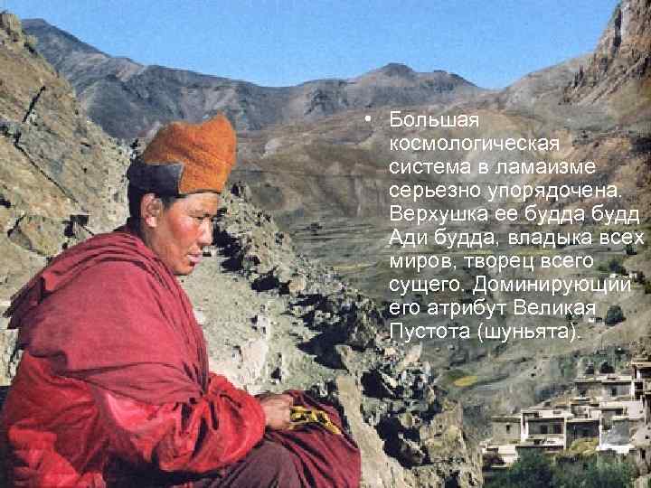  • Большая космологическая система в ламаизме серьезно упорядочена. Верхушка ее будда будд Ади