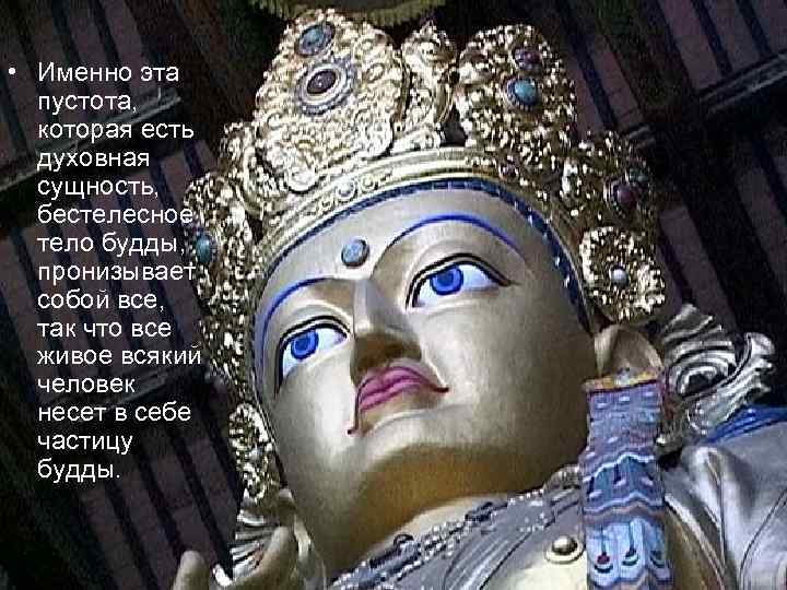  • Именно эта пустота, которая есть духовная сущность, бестелесное тело будды, пронизывает собой