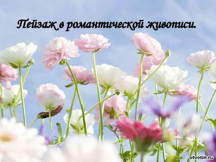 Пейзаж в романтической живописи. 
