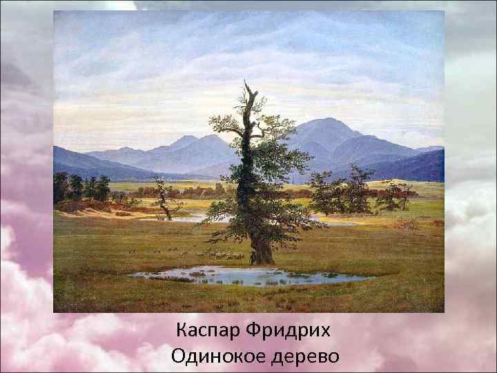Каспар Фридрих Одинокое дерево 