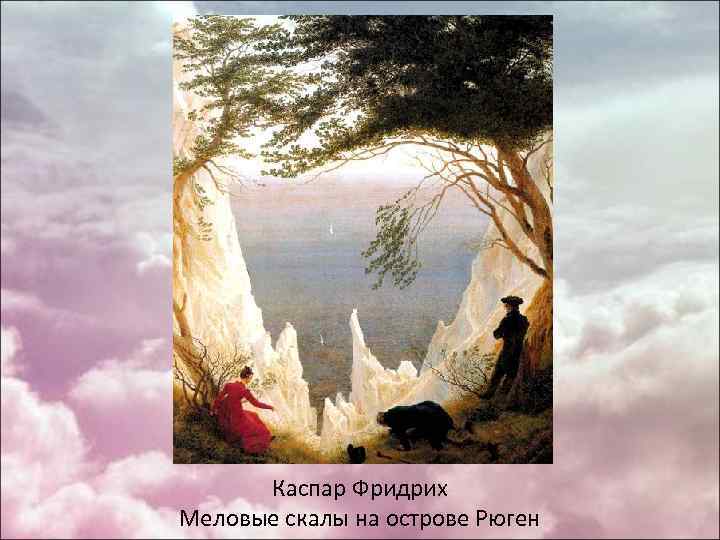 Каспар Фридрих Меловые скалы на острове Рюген 