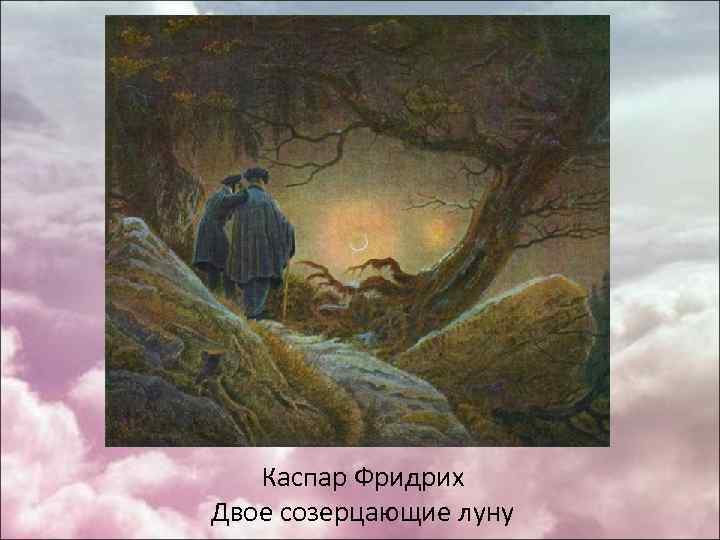 Каспар Фридрих Двое созерцающие луну 