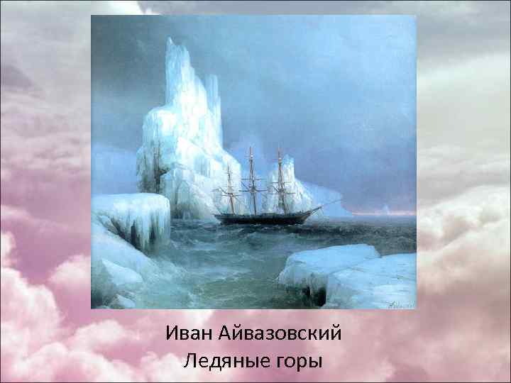 Иван Айвазовский Ледяные горы 