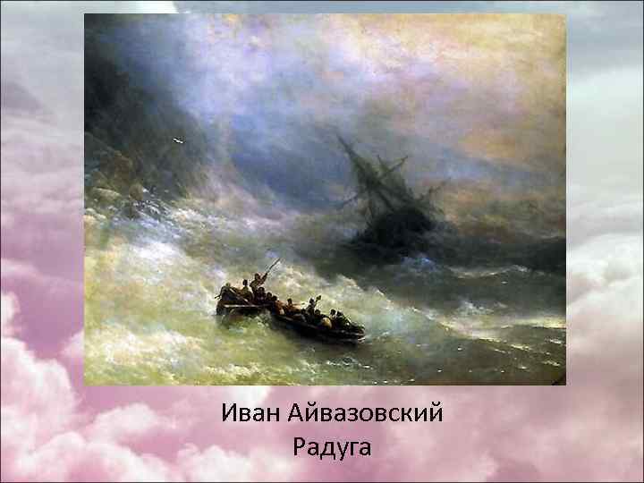 Иван Айвазовский Радуга 