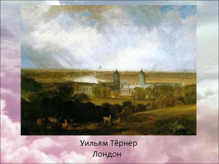  Уильям Тёрнер Лондон 