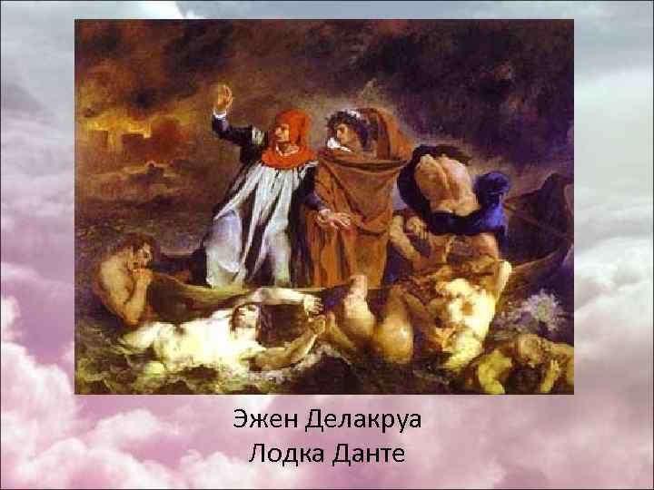 Эжен Делакруа Лодка Данте 