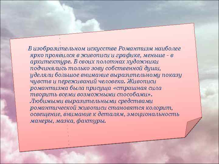 В изобразительном искусстве Романтизм наиболее ярко проявился в живописи и графике, меньше - в