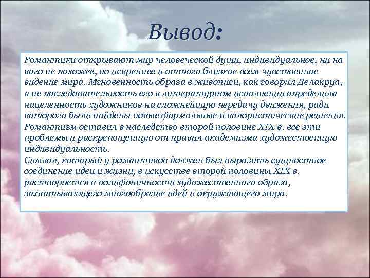 Вывод: Вывод Романтики открывают мир человеческой души, индивидуальное, ни на кого не похожее, но