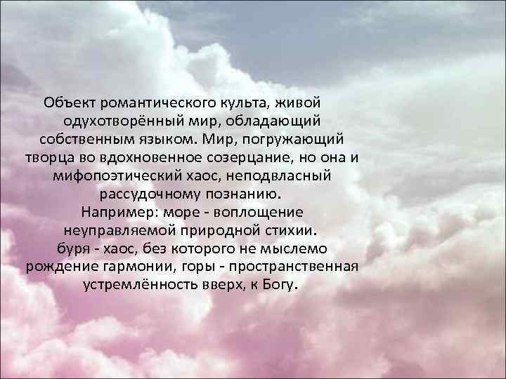 Объект романтического культа, живой одухотворённый мир, обладающий собственным языком. Мир, погружающий творца во вдохновенное