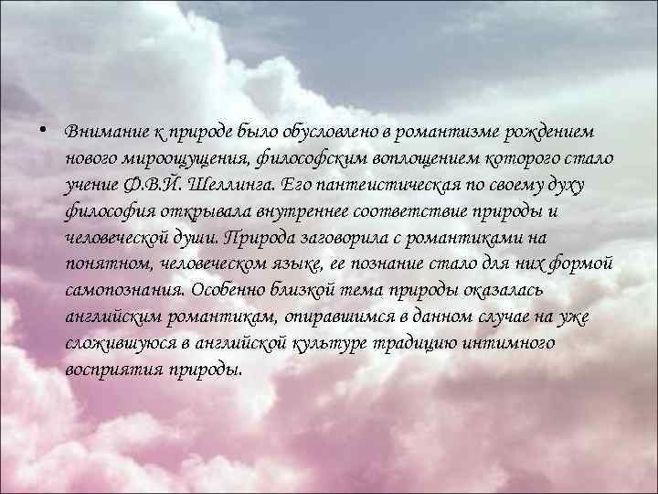  • Внимание к природе было обусловлено в романтизме рождением нового мироощущения, философским воплощением