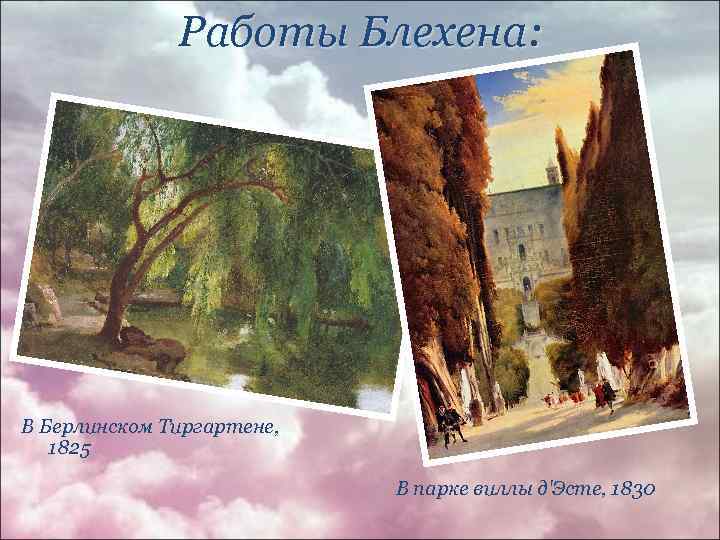 Работы Блехена: В Берлинском Тиргартене, 1825 В парке виллы д'Эсте, 1830 