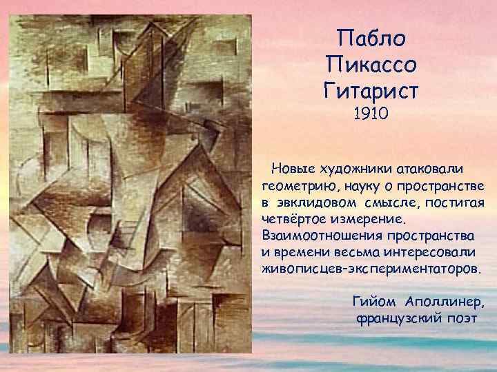 Пабло Пикассо Гитарист 1910 Новые художники атаковали геометрию, науку о пространстве в эвклидовом смысле,