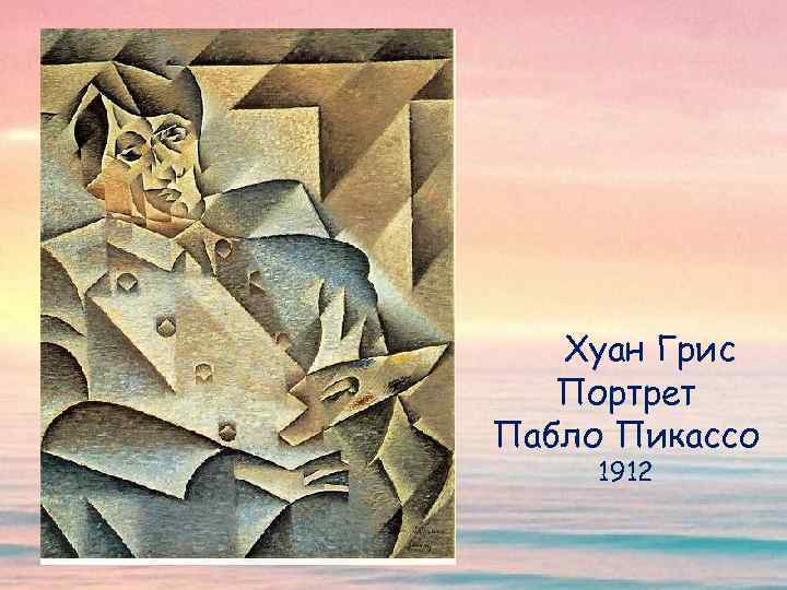 Хуан Грис Портрет Пабло Пикассо 1912 